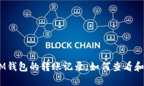 探索TokenTokenIM钱包的转账记录：如何查看和管理您的交易历史