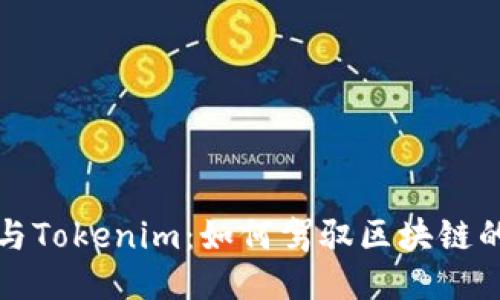 以太坊与Tokenim：如何驾驭区块链的新时代