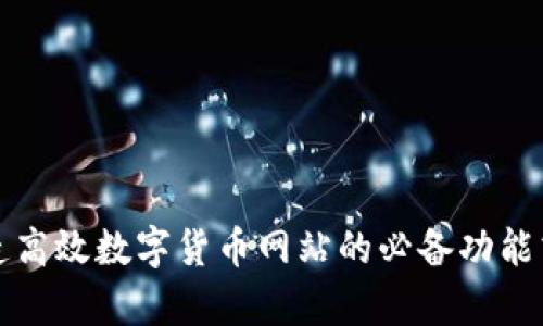 打造高效数字货币网站的必备功能清单