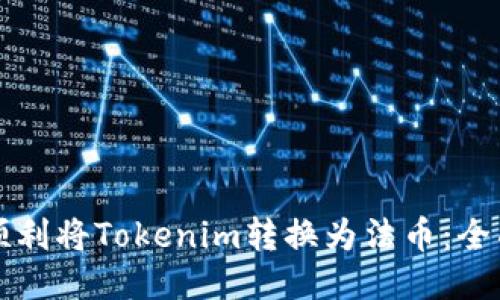 如何顺利将Tokenim转换为法币：全面指南