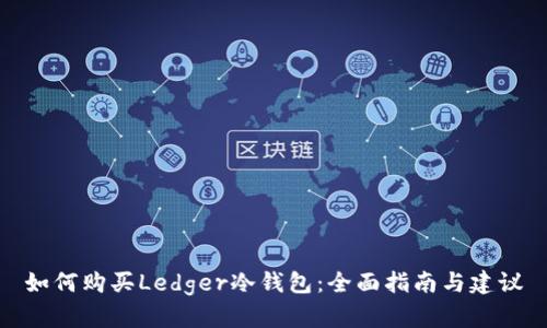 如何购买Ledger冷钱包：全面指南与建议