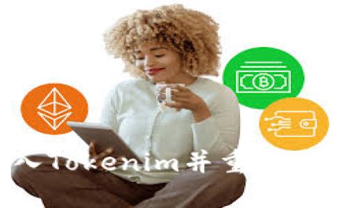 如何顺利导入Tokenim并重新添加您的数据？