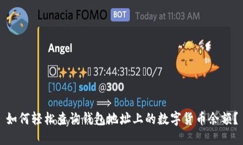 如何轻松查询钱包地址上的数字货币余额？