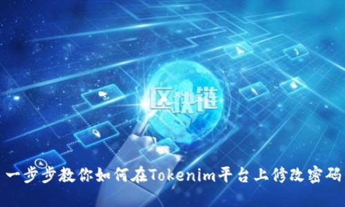 一步步教你如何在Tokenim平台上修改密码