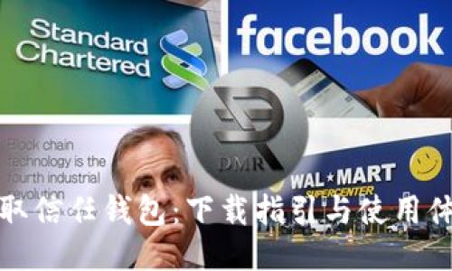 迅速获取信任钱包：下载指引与使用体验分享