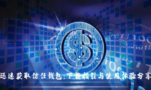 迅速获取信任钱包：下载指引与使用体验分享