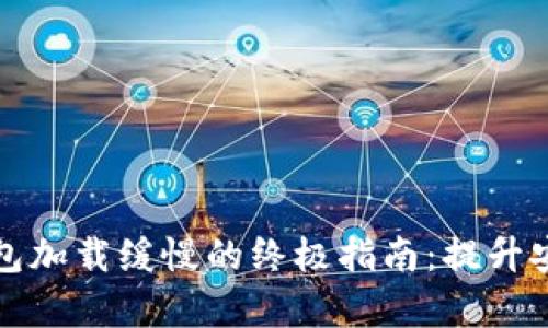 解决冷钱包加载缓慢的终极指南：提升安全和效率
