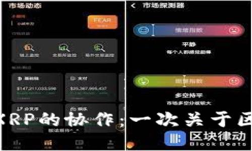 揭秘Tokenim与XRP的协作：一次关于区块链创新的探索