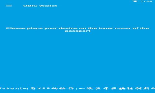 揭秘Tokenim与XRP的协作：一次关于区块链创新的探索