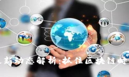 以太坊最新动态解析：抓住区块链时代的机遇