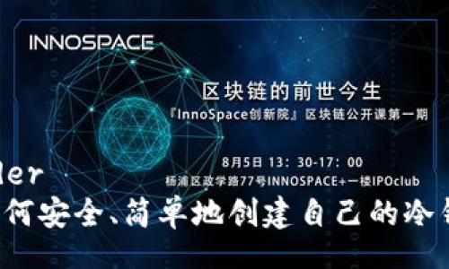 header
  如何安全、简单地创建自己的冷钱包？