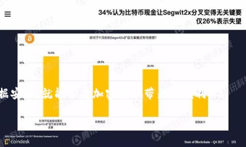   如何快速提取Tokenim上的VRT币？ / 
 guanjianci Tokenim, VRT, 提币, 加密货币, 区块链 /guanjianci 

引言：什么是Tokenim及其VRT币
在当今的加密货币世界里，不断有新的平台和代币涌现。Tokenim作为一个新兴的加密货币交易平台，正在逐渐引起越来越多投资者的关注。而VRT作为Tokenim上流通的代币，具有独特的潜力和实际应用价值。无论你是刚接触加密货币的新人，还是已经在其中摸爬滚打多年的老手，理解如何提取VRT币都是至关重要的。因此，今天我们将详细讲解如何在Tokenim上快速有效地提取VRT币！

第一步：注册和登录你的Tokenim账户
在提取VRT币之前，你首先需要确保自己在Tokenim上拥有一个账户。如果你还没有账户，赶紧去创建一个吧！只需要简单的几步，填写邮箱和设置密码即可。注册后，你将会收到一封激活邮件，点击邮件中的链接激活账户。

激活后，趁热打铁，登录你的Tokenim账户。一般情况下，填写邮件和密码即可完成登录。切记使用强密码，以保护你的账户安全。

第二步：充值VRT币到你的账户
如果你的Tokenim账户里还没有VRT币，那么你需要先进行充值。在Tokenim上，你可以通过多种方式购买或者转入VRT币。通常，用户可以通过其他交易所提币到Tokenim，或是通过信用卡、借记卡等方式进行兑换。这些步骤都很简单，按照平台提示操作即可。

一旦VRT币到账，你可以在账户的资产界面看到你的VRT余额。如果你看到了，就说明你的充值成功了，现在可以准备提币了。

第三步：找到提币选项
提取VRT币的流程其实并不复杂。在你的Tokenim账户中，找到“资产”或“钱包”选项，这通常在平台的首页或菜单栏里。点击后，找到VRT币的选项。

通常会看到“提币”或“提现”按钮，点击这个按钮就能进入提币流程。在此页面，你需要输入一些信息，如提币地址、提取数量等。

第四步：输入提币信息
在提币页面，你需要填写接收账户的地址。确保这个地址是准确无误的，任何小的错误都可能导致无法找回的损失！如果你是在其他交易所或者钱包中提币，一定提前确认地址的正确性。

接下来，输入你要提取的数量。在进行此操作之前，务必确认一下你的账户余额，以确保你提取的数量是合理的。

第五步：验证身份和安全措施
为了保障用户资产的安全，Tokenim通常会要求用户进行身份验证。这一步骤有时可能包括二次验证，比如输入手机收到的验证码或根据电子邮件进行确认。

这一步虽然看起来繁琐，但实际上是必要的，可以有效保护你的账户不受到不法侵害。在这个过程中，保持耐心，做好任何可能的安全措施，以确保整个提币过程顺利进行。

第六步：确认提币
在你完成了一系列输入后，最后一步就是确认提币请求。仔细检查所有信息，确保地址和提取数量都没有问题。然后点击“确认提币”按钮。

如果一切顺利，你的提币请求将进入待处理状态，之后Tokenim将会尽快处理你的请求。通常情况下，提币的处理时间会根据网络状况而有所不同。

第七步：等待到账
提币申请提交后，你只需要耐心等待了。提币的到账时间可能会受到多种因素的影响，例如区块链的繁忙程度、网络费的高低等。

你可以在Tokenim的“提现记录”里，查看你的提币进度。通常，当提币完成后，相关的确认信息会发到你的注册邮箱或账户通知里。

注意事项
在提币的过程中，有几个关键的注意事项：
ul
    listrong核对地址：/strong确保提币地址准确无误，防止丢失资金。/li
    listrong了解费用：/strong了解所提币的手续费，每个平台的费用标准不同。/li
    listrong安全措施：/strong启用双重认证等安全措施，保障你的资产安全。/li
    listrong保持更新：/strong关注Tokenim的公告，了解提币政策及任何可能的变更。/li
/ul

总结
通过以上步骤，你应该能够轻松地在Tokenim上提币到你的个人钱包或其他交易所。尽管加密货币的世界充满了波动与挑战，但只要你遵循这些基本步骤，并确保自己的数据安全，就能享受加密货币带来的便利。

希望本指南能够帮助到你，祝你在投资加密货币的道路上顺利无阻，获得丰厚的回报！如果你还有其他关于Tokenim的疑问或提币的技巧，欢迎随时交流交流！