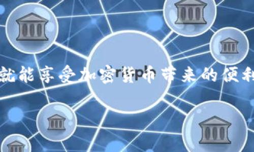   如何快速提取Tokenim上的VRT币？ / 
 guanjianci Tokenim, VRT, 提币, 加密货币, 区块链 /guanjianci 

引言：什么是Tokenim及其VRT币
在当今的加密货币世界里，不断有新的平台和代币涌现。Tokenim作为一个新兴的加密货币交易平台，正在逐渐引起越来越多投资者的关注。而VRT作为Tokenim上流通的代币，具有独特的潜力和实际应用价值。无论你是刚接触加密货币的新人，还是已经在其中摸爬滚打多年的老手，理解如何提取VRT币都是至关重要的。因此，今天我们将详细讲解如何在Tokenim上快速有效地提取VRT币！

第一步：注册和登录你的Tokenim账户
在提取VRT币之前，你首先需要确保自己在Tokenim上拥有一个账户。如果你还没有账户，赶紧去创建一个吧！只需要简单的几步，填写邮箱和设置密码即可。注册后，你将会收到一封激活邮件，点击邮件中的链接激活账户。

激活后，趁热打铁，登录你的Tokenim账户。一般情况下，填写邮件和密码即可完成登录。切记使用强密码，以保护你的账户安全。

第二步：充值VRT币到你的账户
如果你的Tokenim账户里还没有VRT币，那么你需要先进行充值。在Tokenim上，你可以通过多种方式购买或者转入VRT币。通常，用户可以通过其他交易所提币到Tokenim，或是通过信用卡、借记卡等方式进行兑换。这些步骤都很简单，按照平台提示操作即可。

一旦VRT币到账，你可以在账户的资产界面看到你的VRT余额。如果你看到了，就说明你的充值成功了，现在可以准备提币了。

第三步：找到提币选项
提取VRT币的流程其实并不复杂。在你的Tokenim账户中，找到“资产”或“钱包”选项，这通常在平台的首页或菜单栏里。点击后，找到VRT币的选项。

通常会看到“提币”或“提现”按钮，点击这个按钮就能进入提币流程。在此页面，你需要输入一些信息，如提币地址、提取数量等。

第四步：输入提币信息
在提币页面，你需要填写接收账户的地址。确保这个地址是准确无误的，任何小的错误都可能导致无法找回的损失！如果你是在其他交易所或者钱包中提币，一定提前确认地址的正确性。

接下来，输入你要提取的数量。在进行此操作之前，务必确认一下你的账户余额，以确保你提取的数量是合理的。

第五步：验证身份和安全措施
为了保障用户资产的安全，Tokenim通常会要求用户进行身份验证。这一步骤有时可能包括二次验证，比如输入手机收到的验证码或根据电子邮件进行确认。

这一步虽然看起来繁琐，但实际上是必要的，可以有效保护你的账户不受到不法侵害。在这个过程中，保持耐心，做好任何可能的安全措施，以确保整个提币过程顺利进行。

第六步：确认提币
在你完成了一系列输入后，最后一步就是确认提币请求。仔细检查所有信息，确保地址和提取数量都没有问题。然后点击“确认提币”按钮。

如果一切顺利，你的提币请求将进入待处理状态，之后Tokenim将会尽快处理你的请求。通常情况下，提币的处理时间会根据网络状况而有所不同。

第七步：等待到账
提币申请提交后，你只需要耐心等待了。提币的到账时间可能会受到多种因素的影响，例如区块链的繁忙程度、网络费的高低等。

你可以在Tokenim的“提现记录”里，查看你的提币进度。通常，当提币完成后，相关的确认信息会发到你的注册邮箱或账户通知里。

注意事项
在提币的过程中，有几个关键的注意事项：
ul
    listrong核对地址：/strong确保提币地址准确无误，防止丢失资金。/li
    listrong了解费用：/strong了解所提币的手续费，每个平台的费用标准不同。/li
    listrong安全措施：/strong启用双重认证等安全措施，保障你的资产安全。/li
    listrong保持更新：/strong关注Tokenim的公告，了解提币政策及任何可能的变更。/li
/ul

总结
通过以上步骤，你应该能够轻松地在Tokenim上提币到你的个人钱包或其他交易所。尽管加密货币的世界充满了波动与挑战，但只要你遵循这些基本步骤，并确保自己的数据安全，就能享受加密货币带来的便利。

希望本指南能够帮助到你，祝你在投资加密货币的道路上顺利无阻，获得丰厚的回报！如果你还有其他关于Tokenim的疑问或提币的技巧，欢迎随时交流交流！
