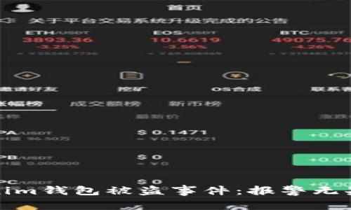 如何处理Tokenim钱包被盗事件：报警无果后的应对策略
