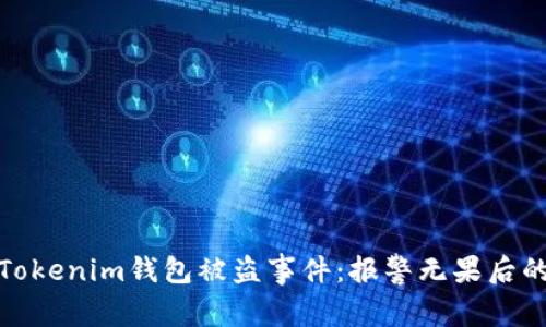 如何处理Tokenim钱包被盗事件：报警无果后的应对策略