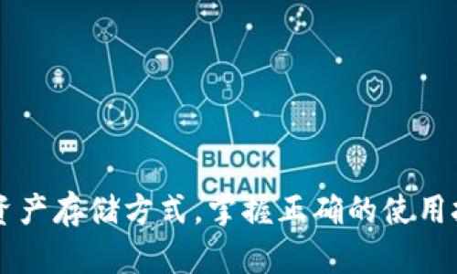 biao解决冷钱包转账显示权限不足的完整指南/biao
冷钱包,转账,权限不足,加密货币,安全/guanjianci

什么是冷钱包？
冷钱包是一种离线存储加密货币的方式，通常被认为是存放虚拟资产最安全的方式。与热钱包相比，冷钱包没有连接互联网，因此它可以有效地防止黑客攻击和网络盗窃。冷钱包通常以硬件设备、纸质钱包等形式存在，适合长期持有者。

冷钱包转账的过程
在使用冷钱包进行转账时，首先要将需要转账的加密货币从冷钱包中导出。这通常涉及将冷钱包与其他设备进行连接，然后使用相关软件进行操作。转账过程虽然相对简单，但也需要注意各种权限设置，以确保资金安全。

为何会出现“权限不足”的提示？
当你尝试从冷钱包转账时，如果系统提示“权限不足”，这通常意味着你的操作未获得足够的权限进行该交易。可能的原因有以下几点：
ul
  listrong账户权限设置问题：/strong冷钱包的某些功能可能设置了特定的权限。如果没有正确的操作权限，就会导致无法进行转账。/li
  listrong软件设置不当：/strong冷钱包所使用的软件可能存在设定问题，如未正确配置转账的要求。/li
  listrong交易限制：/strong一些冷钱包在高频交易或者转账数量方面设置了限制，以防止用户被恶意攻击。/li
  listrong技术故障：/strong在某些情况下，软件或硬件的故障也可能导致权限显示错误。/li
/ul

如何解决“权限不足”的问题？
如果你遭遇了“权限不足”的提示，不要惊慌！以下是一些解决步骤，可以帮助你顺利完成转账：

h41. 检查账户权限/h4
首先，你需要检查冷钱包的权限设置。在冷钱包的管理界面中，查看当前账户的权限是否正确，确保你有权进行转账操作。如果不确定，可以查阅用户手册，了解如何更改权限设置。

h42. 更新软件/h4
确保你使用的冷钱包软件是最新版本。通常，软件更新会修复已知的错误和权限问题。访问其官方网站或者应用商店，下载最新版本的应用。

h43. 重新校验设备连接/h4
有时，设备连接不当也会导致权限问题。检查冷钱包与计算机或其他设备之间的连接，确保没有松动的连接线。如果必要，可以尝试更换不同的USB接口或使用其他设备进行连接。

h44. 联系客服支持/h4
如果以上方法仍无法解决问题，不妨联系冷钱包的客服支持。他们一般会提供专业的建议和技术支持，帮助解决遇到的权限问题。

预防措施：如何避免未来的“权限不足”问题？
在冷钱包的日常使用中，要尽量避免未来再次出现权限不足的问题。以下是一些建议：

h41. 定期检查和更新软件/h4
确保软件保持最新版本，定期检查是否有更新可用。最新的软件往往修复了先前版本的各种问题。

h42. 熟悉操作流程/h4
仔细阅读用户手册，并熟悉软件的不同设置和操作流程。了解如何正确设置权限，这样才能避免因误操作而导致的问题。

h43. 备份密钥和账户信息/h4
定期备份冷钱包的私钥和重要账户信息。如果遇到问题时，可以迅速恢复账户，防止因权限问题对资金造成损失。

h44. 保持警惕/h4
加密货币的世界充满了欺诈和骗局，要保持高度的警惕。确保自己只在官方的网站上下载软件，不随意点击陌生链接。

总结
尽管遇到“权限不足”的提示可能会让人感到沮丧，但通过以上步骤，你可以有效地解决这一问题。冷钱包是一种安全的资产存储方式，掌握正确的使用技巧和注意事项，有助于你更好地保护自己的资产。希望这篇指南能对你有所帮助，让你的加密货币体验更加顺畅、安全。