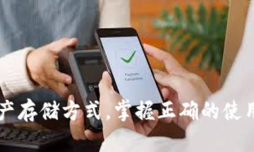 biao解决冷钱包转账显示权限不足的完整指南/biao
冷钱包,转账,权限不足,加密货币,安全/guanjianci

什么是冷钱包？
冷钱包是一种离线存储加密货币的方式，通常被认为是存放虚拟资产最安全的方式。与热钱包相比，冷钱包没有连接互联网，因此它可以有效地防止黑客攻击和网络盗窃。冷钱包通常以硬件设备、纸质钱包等形式存在，适合长期持有者。

冷钱包转账的过程
在使用冷钱包进行转账时，首先要将需要转账的加密货币从冷钱包中导出。这通常涉及将冷钱包与其他设备进行连接，然后使用相关软件进行操作。转账过程虽然相对简单，但也需要注意各种权限设置，以确保资金安全。

为何会出现“权限不足”的提示？
当你尝试从冷钱包转账时，如果系统提示“权限不足”，这通常意味着你的操作未获得足够的权限进行该交易。可能的原因有以下几点：
ul
  listrong账户权限设置问题：/strong冷钱包的某些功能可能设置了特定的权限。如果没有正确的操作权限，就会导致无法进行转账。/li
  listrong软件设置不当：/strong冷钱包所使用的软件可能存在设定问题，如未正确配置转账的要求。/li
  listrong交易限制：/strong一些冷钱包在高频交易或者转账数量方面设置了限制，以防止用户被恶意攻击。/li
  listrong技术故障：/strong在某些情况下，软件或硬件的故障也可能导致权限显示错误。/li
/ul

如何解决“权限不足”的问题？
如果你遭遇了“权限不足”的提示，不要惊慌！以下是一些解决步骤，可以帮助你顺利完成转账：

h41. 检查账户权限/h4
首先，你需要检查冷钱包的权限设置。在冷钱包的管理界面中，查看当前账户的权限是否正确，确保你有权进行转账操作。如果不确定，可以查阅用户手册，了解如何更改权限设置。

h42. 更新软件/h4
确保你使用的冷钱包软件是最新版本。通常，软件更新会修复已知的错误和权限问题。访问其官方网站或者应用商店，下载最新版本的应用。

h43. 重新校验设备连接/h4
有时，设备连接不当也会导致权限问题。检查冷钱包与计算机或其他设备之间的连接，确保没有松动的连接线。如果必要，可以尝试更换不同的USB接口或使用其他设备进行连接。

h44. 联系客服支持/h4
如果以上方法仍无法解决问题，不妨联系冷钱包的客服支持。他们一般会提供专业的建议和技术支持，帮助解决遇到的权限问题。

预防措施：如何避免未来的“权限不足”问题？
在冷钱包的日常使用中，要尽量避免未来再次出现权限不足的问题。以下是一些建议：

h41. 定期检查和更新软件/h4
确保软件保持最新版本，定期检查是否有更新可用。最新的软件往往修复了先前版本的各种问题。

h42. 熟悉操作流程/h4
仔细阅读用户手册，并熟悉软件的不同设置和操作流程。了解如何正确设置权限，这样才能避免因误操作而导致的问题。

h43. 备份密钥和账户信息/h4
定期备份冷钱包的私钥和重要账户信息。如果遇到问题时，可以迅速恢复账户，防止因权限问题对资金造成损失。

h44. 保持警惕/h4
加密货币的世界充满了欺诈和骗局，要保持高度的警惕。确保自己只在官方的网站上下载软件，不随意点击陌生链接。

总结
尽管遇到“权限不足”的提示可能会让人感到沮丧，但通过以上步骤，你可以有效地解决这一问题。冷钱包是一种安全的资产存储方式，掌握正确的使用技巧和注意事项，有助于你更好地保护自己的资产。希望这篇指南能对你有所帮助，让你的加密货币体验更加顺畅、安全。