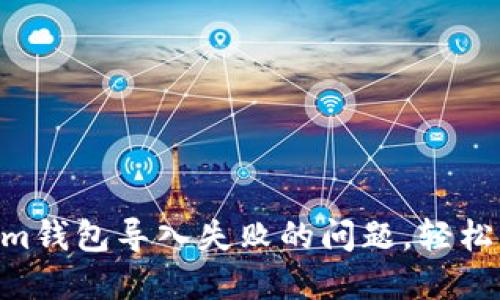 解决Tokentokenim钱包导入失败的问题，轻松找回你的数字资产
