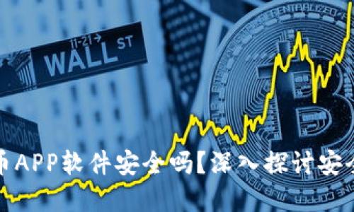 下载虚拟币APP软件安全吗？深入探讨安全性和风险