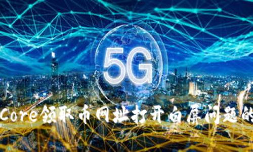 如何解决Core领取币网址打开白屏问题的全面指南