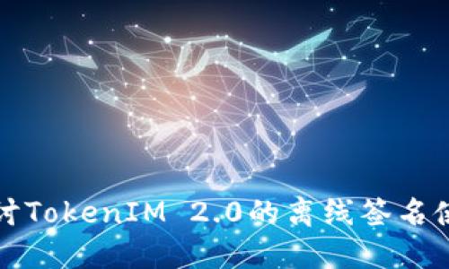 深入探讨TokenIM 2.0的离线签名使用技巧