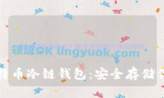 探索最佳比特币冷链钱包：安全存储你的数字资