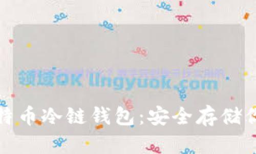 探索最佳比特币冷链钱包：安全存储你的数字资产