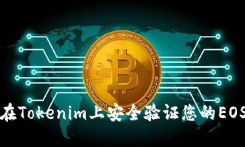 如何在Tokenim上安全验证您的EOS私钥