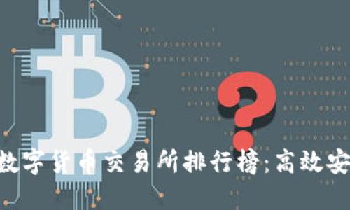 2023年USDT数字货币交易所排行榜：高效安全的投资选择