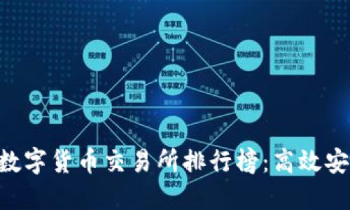 2023年USDT数字货币交易所排行榜：高效安全的投资选择