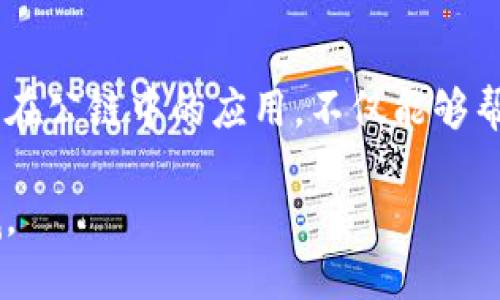 冷钱包的公链意味着什么？全面解读与实用指南

冷钱包, 公链, 加密货币, 安全性, 数字资产/guanjianci

什么是冷钱包？

冷钱包，简单来说，就是一种用于存储加密货币的离线方式。它与“热钱包”相对，后者是指连接互联网的钱包。冷钱包的一个显著特点是，它可以极大地提高用户对其数字资产的安全性。想象一下，如果你的加密货币都存放在一个没有网络连接的设备上，黑客根本无法通过网络攻击来盗取你的资产。

冷钱包的类型

冷钱包通常有几种类型，包括硬件钱包、纸钱包等。硬件钱包是一种专门设计的设备，可以安全地存储用户的私钥。而纸钱包则是将你的公钥和私钥打印在纸上的一种方式。尽管纸钱包比较原始，但只要能妥善保存，依然能保障资产安全。

公链的定义

在深入解释“冷钱包的公链”之前，我们首先要了解什么是公链。公链（Public Blockchain）是一种开放的区块链网络，任何人都可以参与其中，不论是读区块链上的信息，还是参与到交易和挖矿中去。比特币和以太坊都是公链的经典代表。

冷钱包与公链的关系

那么，冷钱包的公链又有什么特殊含义呢？实际上，冷钱包并不是公链的一部分，但它们之间却有着密切的互动关系。S冷钱包可以用来存储在公链上生成的数字资产，确保这些资产不会因为人为错误或网络攻击而丢失。对于那些在公链上进行交易或投资的用户来说，冷钱包便成为了他们保护资产安全的重要工具。

使用冷钱包的好处

冷钱包使用的最大优势在于安全性。由于其离线存储的特性，冷钱包可以有效防范网络攻击。对于持有大量加密货币的投资者，将这些资产存放在冷钱包中的确能够让人感到安心。另外，冷钱包也使得用户在一段时间内不需要频繁连接网络，从而降低了被盗的风险。

在公链上使用冷钱包的步骤

如果你打算在公链上使用冷钱包存储资产，以下是一些实用的步骤。首先，你需要选择合适的冷钱包。市面上有很多硬件钱包品牌，比如Ledger和Trezor等。选择时要注意查看其安全性评价和用户反馈。

其次，获取一个冷钱包后，请务必按照说明书进行初始化，确保设置好密码和备份。一般建议用户备份自己的私钥、助记词等信息，并将其妥善保管，最好不要将其存储在电子设备上，以避免黑客攻击。

最后，你可以将你在公链上获得的加密资产转移至冷钱包中。通过复制粘贴、扫描二维码等方式，将资产转入冷钱包，确保这些资产能够安全存储。

一些常见的误区

大家在谈到冷钱包与公链时，常常会有一些误解。比如说，有人认为把资产转入冷钱包就可以高枕无忧，其实并不是这样的。虽然冷钱包能防范网络上的攻击，但如果用户的私钥被泄露，资金还是可能会面临危险。

另一个常见的误区是，用户常常认为冷钱包不需要维护，其实这也是一个误解。冷钱包在使用过程中，同样需要注意其安全性，比如定期更新固件，以及保持软件的最新状态。

冷钱包的未来与发展趋势

随着加密货币的不断普及，冷钱包的需求也在逐渐上升。预计未来冷钱包会逐渐变得更加智能化，用户友好性也在不断提升。没准儿咱们可以期待更多新技术的出现，比如集成生物识别技术、更先进的加密算法等等。

越来越多的项目也在尝试开发更为安全、便捷的冷钱包，用户在选择时可以多多对比，找到最适合自己的那款。同时，也希望通过社区的互动，推动冷钱包技术的不断发展。

总结

冷钱包作为一项保障用户资产安全的工具，与公链并不是对立的概念。相反，冷钱包为使用公链的用户提供了额外的安全保障。了解冷钱包及其在公链中的应用，不仅能够帮助我们保护好自己的数字资产，还能让我们在加密货币的投资旅途上走得更远。

所以，如果你对加密货币投资感兴趣，切勿忽视冷钱包的实际作用。无论你是新手还是资深投资者，冷钱包都是一个值得投入时间与精力的领域。