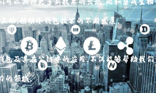 冷钱包的公链意味着什么？全面解读与实用指南

冷钱包, 公链, 加密货币, 安全性, 数字资产/guanjianci

什么是冷钱包？

冷钱包，简单来说，就是一种用于存储加密货币的离线方式。它与“热钱包”相对，后者是指连接互联网的钱包。冷钱包的一个显著特点是，它可以极大地提高用户对其数字资产的安全性。想象一下，如果你的加密货币都存放在一个没有网络连接的设备上，黑客根本无法通过网络攻击来盗取你的资产。

冷钱包的类型

冷钱包通常有几种类型，包括硬件钱包、纸钱包等。硬件钱包是一种专门设计的设备，可以安全地存储用户的私钥。而纸钱包则是将你的公钥和私钥打印在纸上的一种方式。尽管纸钱包比较原始，但只要能妥善保存，依然能保障资产安全。

公链的定义

在深入解释“冷钱包的公链”之前，我们首先要了解什么是公链。公链（Public Blockchain）是一种开放的区块链网络，任何人都可以参与其中，不论是读区块链上的信息，还是参与到交易和挖矿中去。比特币和以太坊都是公链的经典代表。

冷钱包与公链的关系

那么，冷钱包的公链又有什么特殊含义呢？实际上，冷钱包并不是公链的一部分，但它们之间却有着密切的互动关系。S冷钱包可以用来存储在公链上生成的数字资产，确保这些资产不会因为人为错误或网络攻击而丢失。对于那些在公链上进行交易或投资的用户来说，冷钱包便成为了他们保护资产安全的重要工具。

使用冷钱包的好处

冷钱包使用的最大优势在于安全性。由于其离线存储的特性，冷钱包可以有效防范网络攻击。对于持有大量加密货币的投资者，将这些资产存放在冷钱包中的确能够让人感到安心。另外，冷钱包也使得用户在一段时间内不需要频繁连接网络，从而降低了被盗的风险。

在公链上使用冷钱包的步骤

如果你打算在公链上使用冷钱包存储资产，以下是一些实用的步骤。首先，你需要选择合适的冷钱包。市面上有很多硬件钱包品牌，比如Ledger和Trezor等。选择时要注意查看其安全性评价和用户反馈。

其次，获取一个冷钱包后，请务必按照说明书进行初始化，确保设置好密码和备份。一般建议用户备份自己的私钥、助记词等信息，并将其妥善保管，最好不要将其存储在电子设备上，以避免黑客攻击。

最后，你可以将你在公链上获得的加密资产转移至冷钱包中。通过复制粘贴、扫描二维码等方式，将资产转入冷钱包，确保这些资产能够安全存储。

一些常见的误区

大家在谈到冷钱包与公链时，常常会有一些误解。比如说，有人认为把资产转入冷钱包就可以高枕无忧，其实并不是这样的。虽然冷钱包能防范网络上的攻击，但如果用户的私钥被泄露，资金还是可能会面临危险。

另一个常见的误区是，用户常常认为冷钱包不需要维护，其实这也是一个误解。冷钱包在使用过程中，同样需要注意其安全性，比如定期更新固件，以及保持软件的最新状态。

冷钱包的未来与发展趋势

随着加密货币的不断普及，冷钱包的需求也在逐渐上升。预计未来冷钱包会逐渐变得更加智能化，用户友好性也在不断提升。没准儿咱们可以期待更多新技术的出现，比如集成生物识别技术、更先进的加密算法等等。

越来越多的项目也在尝试开发更为安全、便捷的冷钱包，用户在选择时可以多多对比，找到最适合自己的那款。同时，也希望通过社区的互动，推动冷钱包技术的不断发展。

总结

冷钱包作为一项保障用户资产安全的工具，与公链并不是对立的概念。相反，冷钱包为使用公链的用户提供了额外的安全保障。了解冷钱包及其在公链中的应用，不仅能够帮助我们保护好自己的数字资产，还能让我们在加密货币的投资旅途上走得更远。

所以，如果你对加密货币投资感兴趣，切勿忽视冷钱包的实际作用。无论你是新手还是资深投资者，冷钱包都是一个值得投入时间与精力的领域。