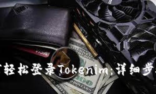 换手机后如何轻松登录Tokenim：详细步骤与实用技巧