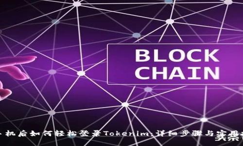 换手机后如何轻松登录Tokenim：详细步骤与实用技巧