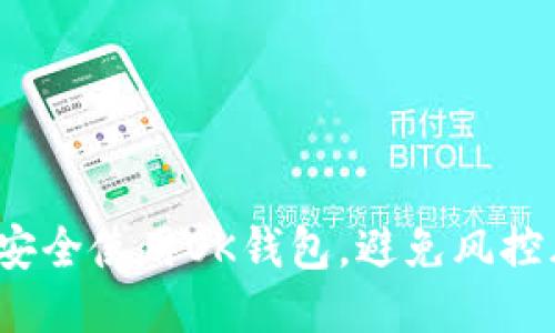 如何安全使用OK钱包，避免风控风险？