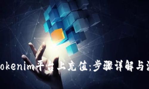 如何在Tokenim平台上充值：步骤详解与注意事项