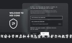 如何安全管理虚拟币钱包密钥，保护你的数字资