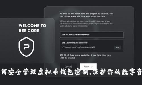 如何安全管理虚拟币钱包密钥，保护你的数字资产