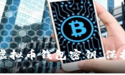 如何安全管理虚拟币钱包密钥，保护你的数字资产