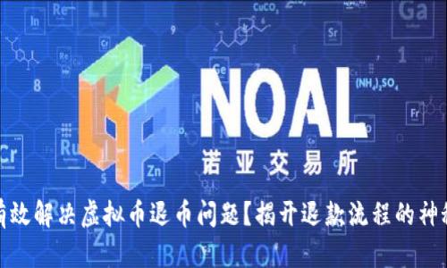 如何有效解决虚拟币退币问题？揭开退款流程的神秘面纱