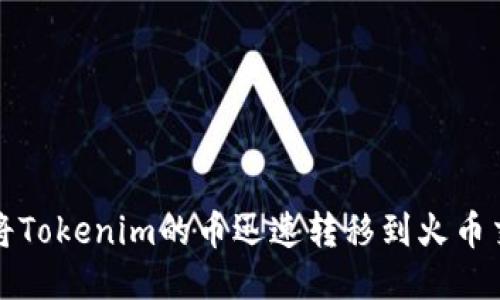 如何将Tokenim的币迅速转移到火币交易所