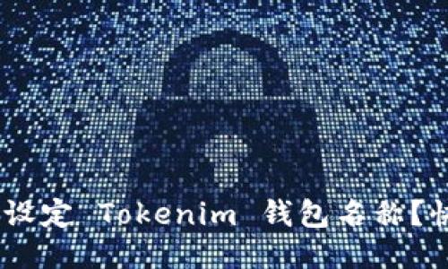 biatoti如何设定 Tokenim 钱包名称？快速上手指南