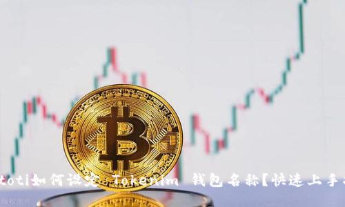 biatoti如何设定 Tokenim 钱包名称？快速上手指南