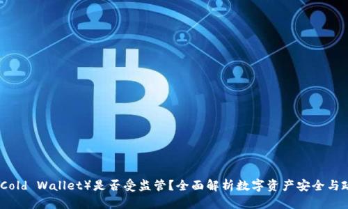 冷钱包（Cold Wallet）是否受监管？全面解析数字资产安全与政策动向