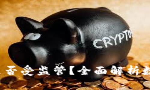 冷钱包（Cold Wallet）是否受监管？全面解析数字资产安全与政策动向