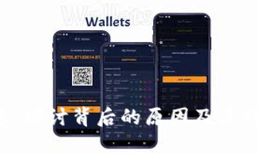 Tokenim被清退：探讨背后的原因及其对投资者的影响