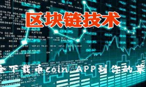 如何安全下载币coin APP到你的苹果设备？