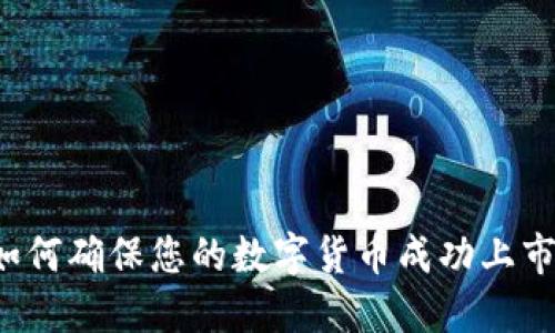 Tokenim: 如何确保您的数字货币成功上市的关键步骤