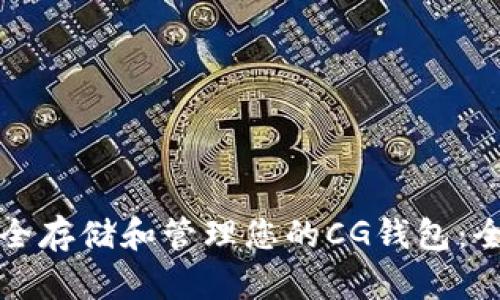 如何安全存储和管理您的CG钱包：全面指南