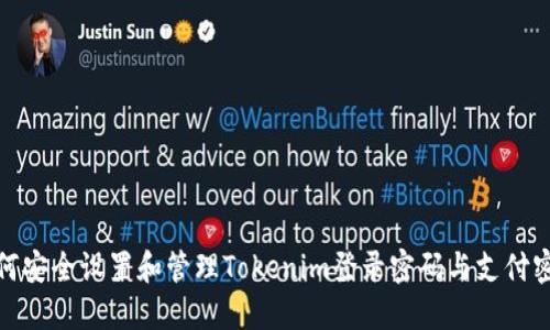 如何安全设置和管理Tokenim登录密码与支付密码